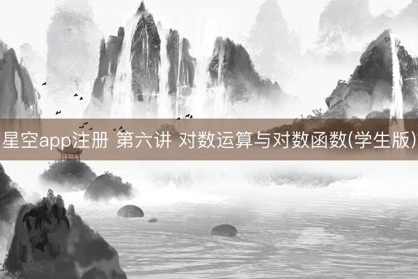 星空app注册 第六讲 对数运算与对数函数(学生版)
