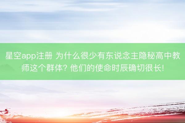 星空app注册 为什么很少有东说念主隐秘高中教师这个群体? 他们的使命时辰确切很长!