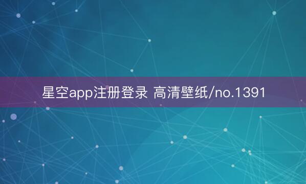 星空app注册登录 高清壁纸/no.1391
