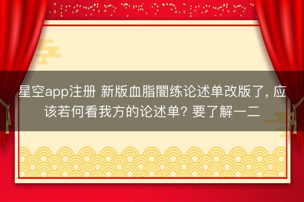 星空app注册 新版血脂闇练论述单改版了， 应该若何看我方的论述单? 要了解一二