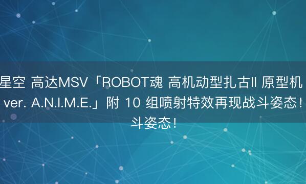 星空 高达MSV「ROBOT魂 高机动型扎古II 原型机 ver. A.N.I.M.E.」附 10 组喷射特效再现战斗姿态！