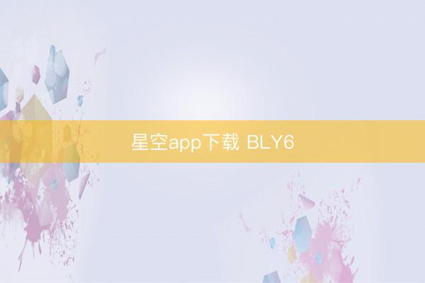 星空app下载 BLY6