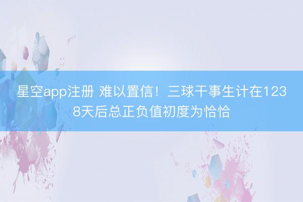 星空app注册 难以置信！三球干事生计在1238天后总正负值初度为恰恰