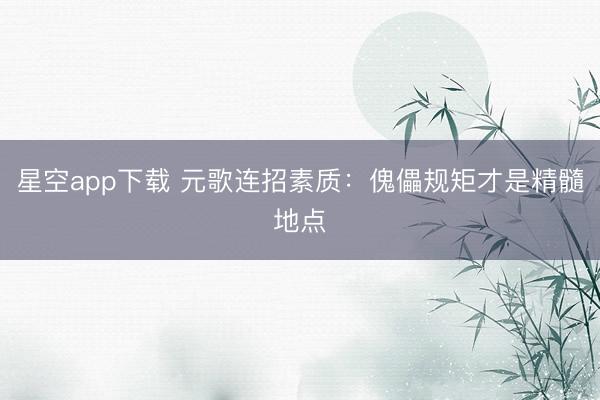 星空app下载 元歌连招素质：傀儡规矩才是精髓地点